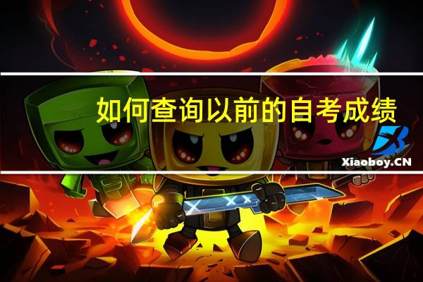 如何查询以前的自考成绩