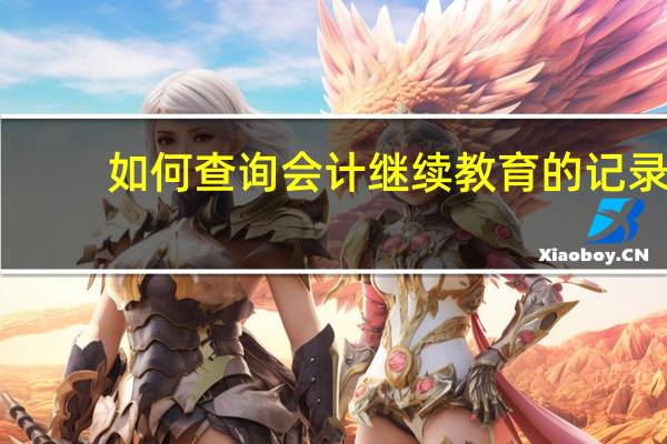 如何查询会计继续教育的记录