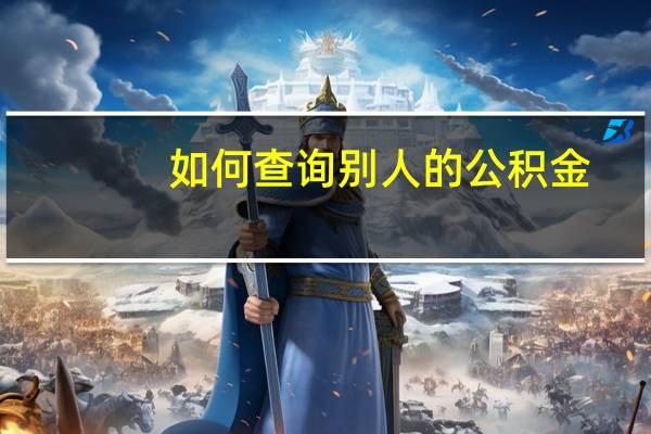 如何查询别人的公积金