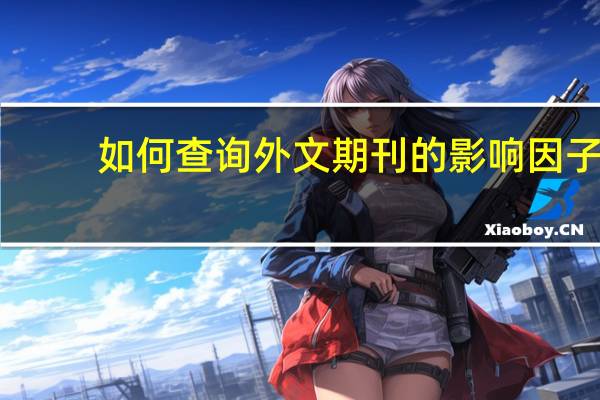 如何查询外文期刊的影响因子