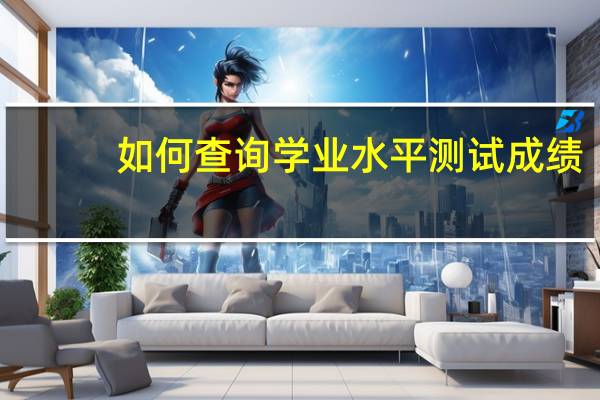 如何查询学业水平测试成绩
