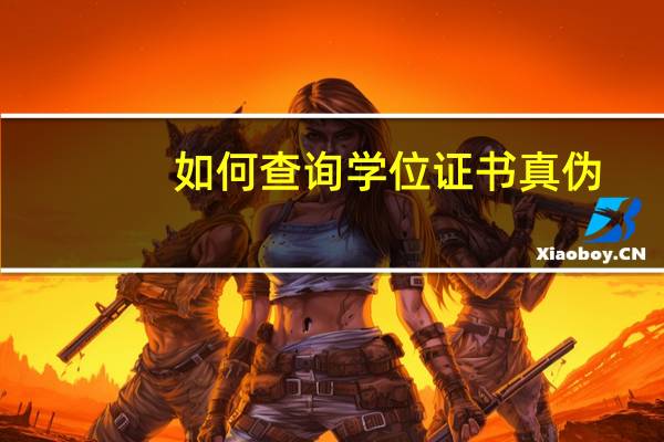 如何查询学位证书真伪