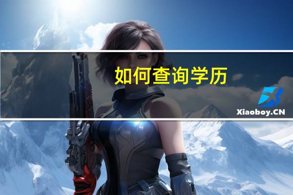 如何查询学历_