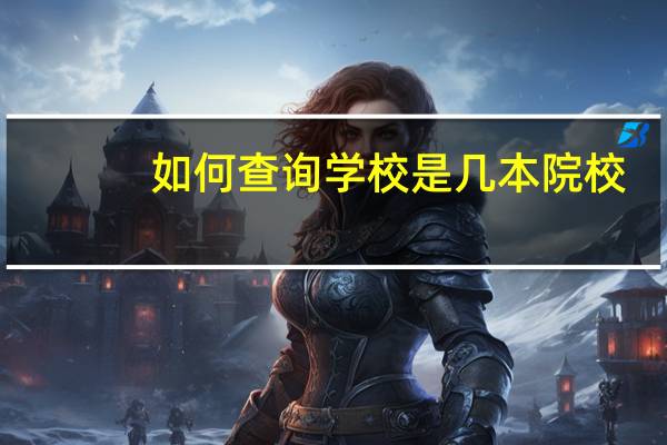 如何查询学校是几本院校