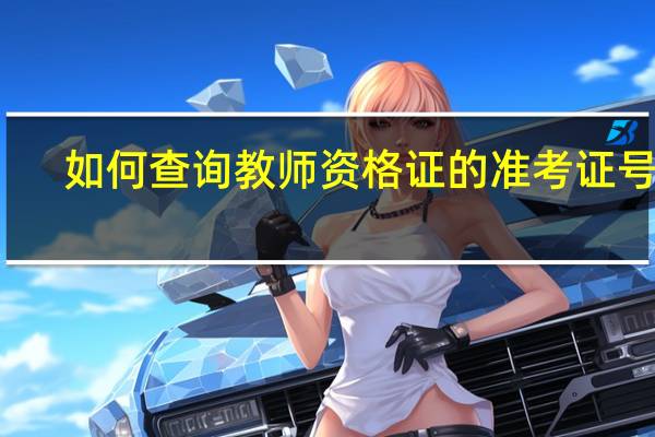 如何查询教师资格证的准考证号码