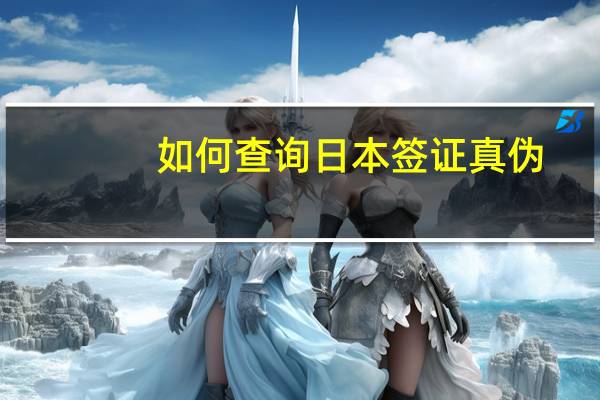 如何查询日本签证真伪