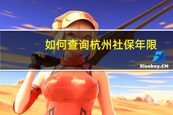 如何查询杭州社保年限