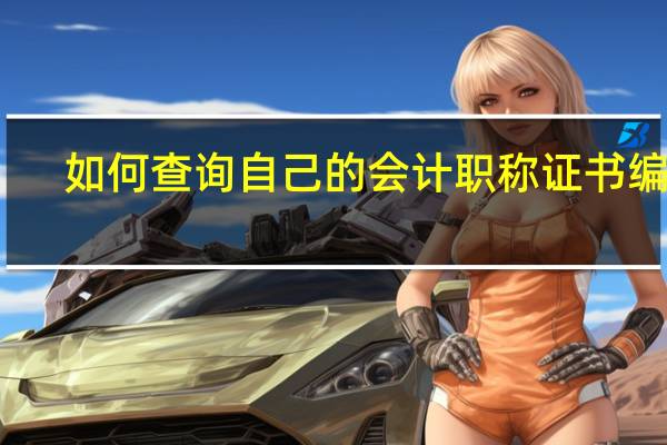 如何查询自己的会计职称证书编号