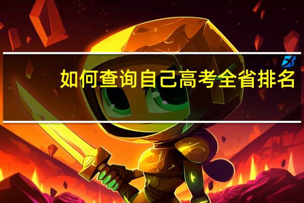如何查询自己高考全省排名