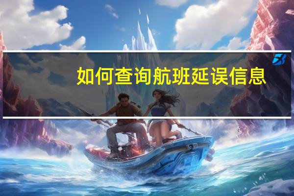 如何查询航班延误信息