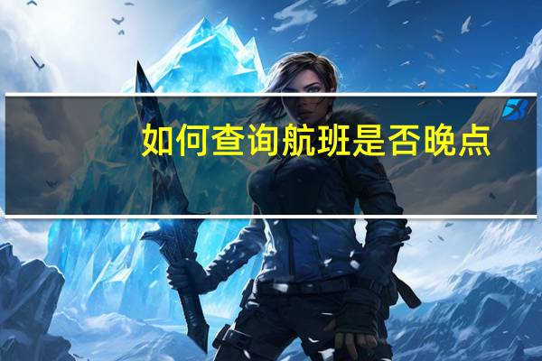 如何查询航班是否晚点