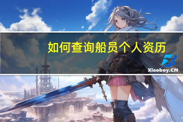 如何查询船员个人资历