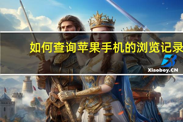 如何查询苹果手机的浏览记录