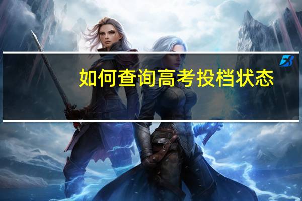 如何查询高考投档状态