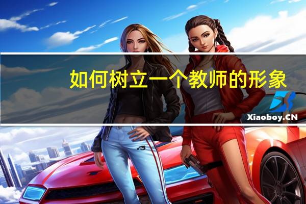 如何树立一个教师的形象
