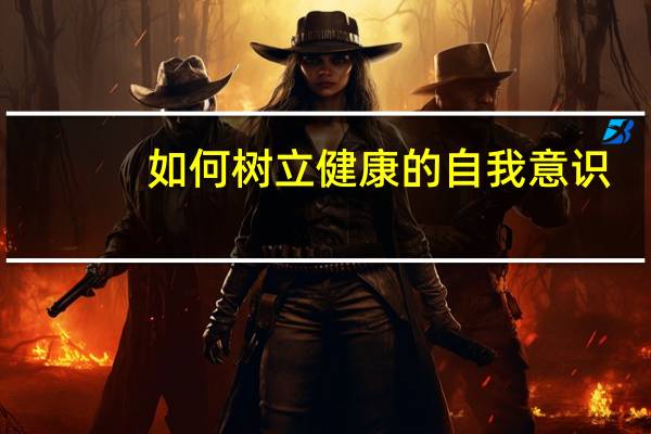 如何树立健康的自我意识