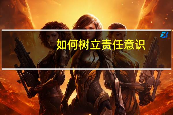 如何树立责任意识
