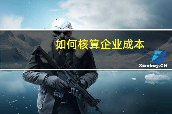 如何核算企业成本