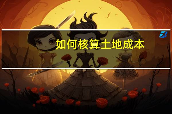 如何核算土地成本