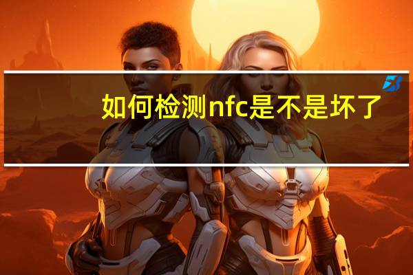 如何检测nfc是不是坏了
