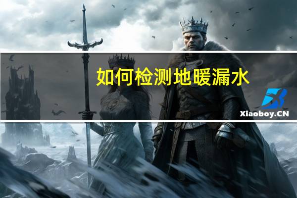 如何检测地暖漏水