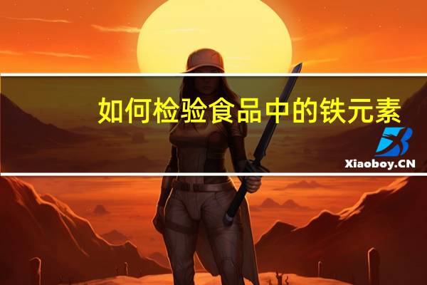 如何检验食品中的铁元素