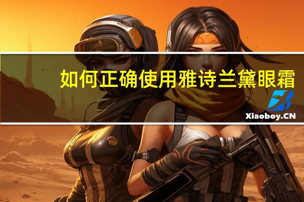 如何正确使用雅诗兰黛眼霜