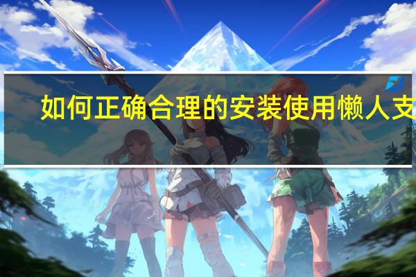 如何正确合理的安装使用懒人支架