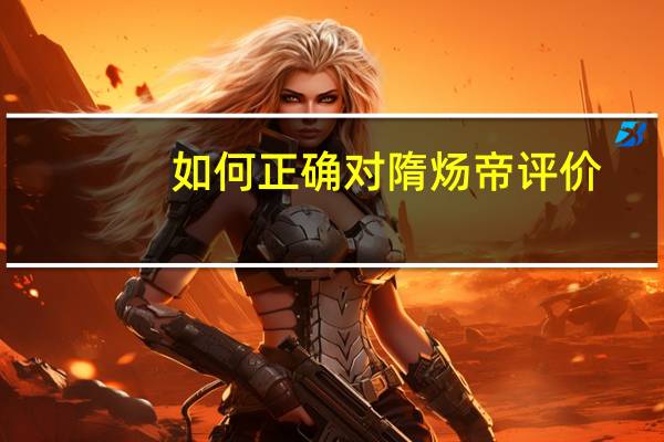 如何正确对隋炀帝评价