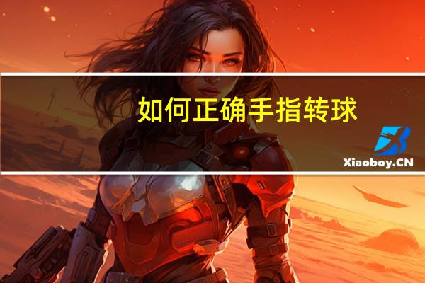 如何正确手指转球