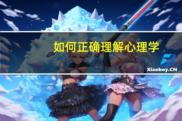 如何正确理解心理学
