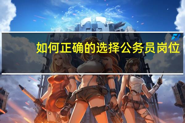 如何正确的选择公务员岗位