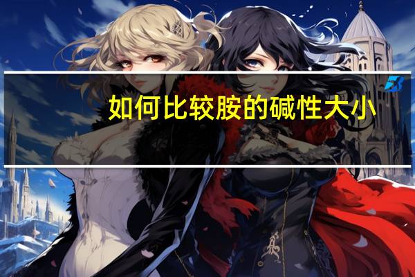 如何比较胺的碱性大小