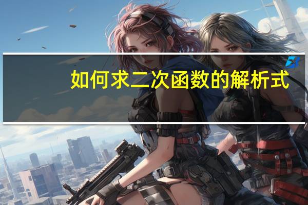 如何求二次函数的解析式