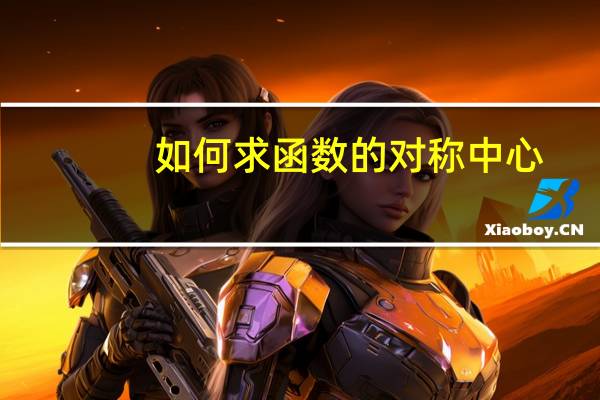 如何求函数的对称中心