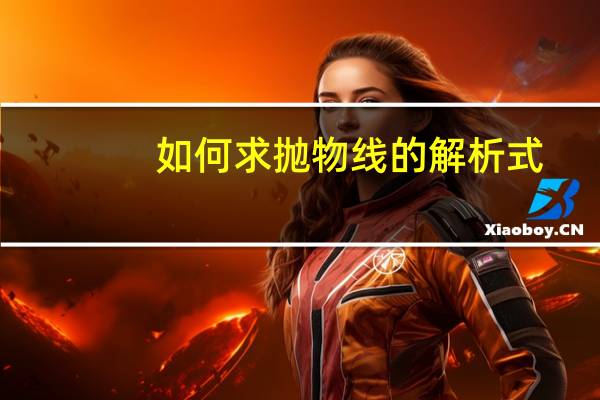 如何求抛物线的解析式