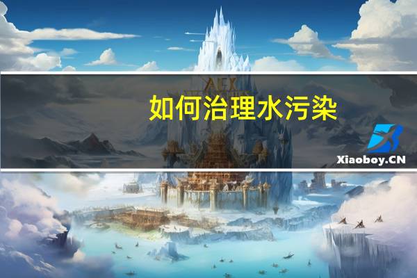 如何治理水污染