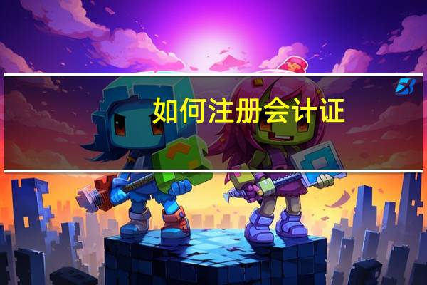 如何注册会计证