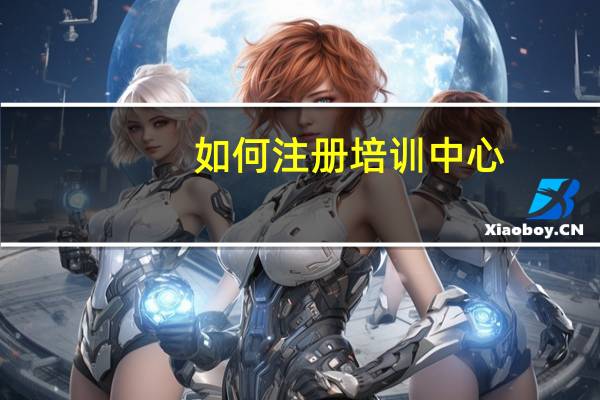 如何注册培训中心