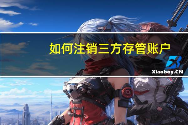 如何注销三方存管账户