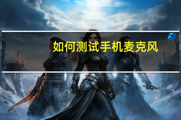 如何测试手机麦克风