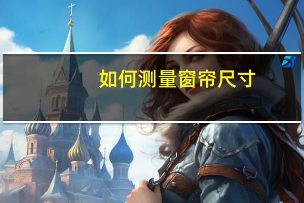如何测量窗帘尺寸