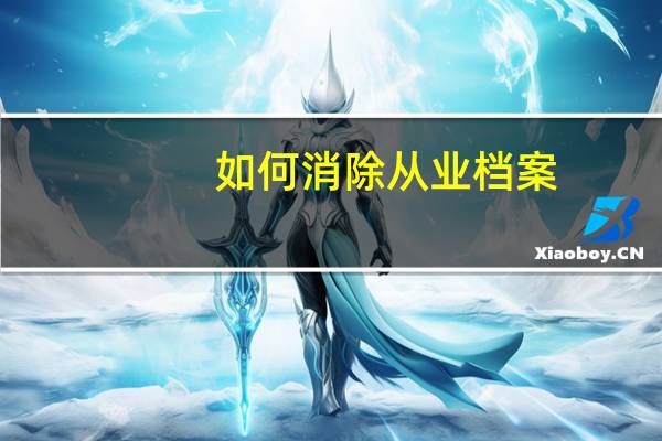 如何消除从业档案