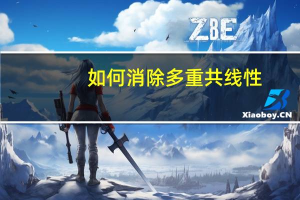 如何消除多重共线性