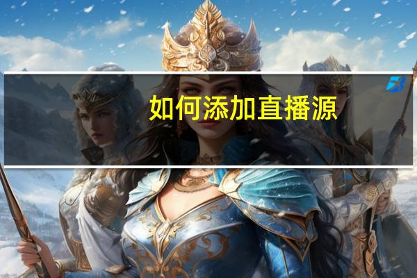如何添加直播源
