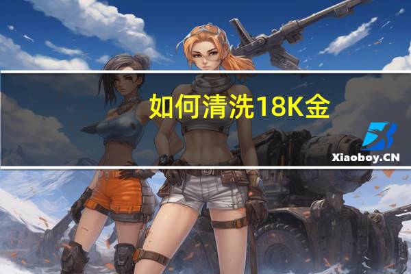 如何清洗18K金