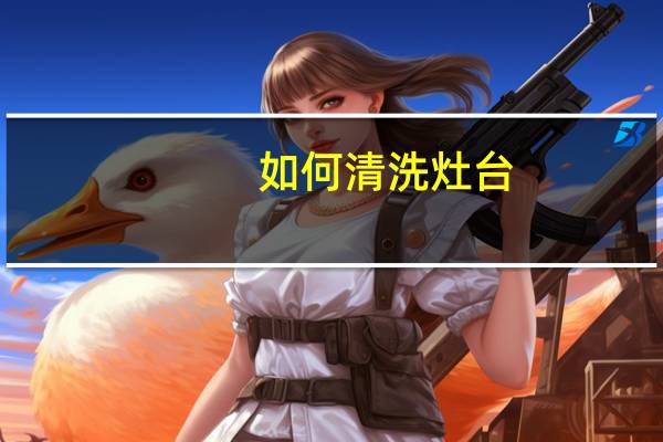 如何清洗灶台