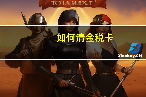 如何清金税卡