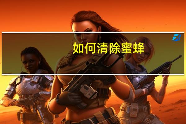 如何清除蜜蜂