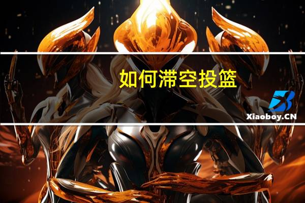 如何滞空投篮